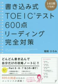 書き込み式ＴＯＥＩＣテスト６００点リーディング完全対策 - １４日間で完成！