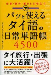 パッと使えるタイ語の日常単語帳４５００ - 仕事・旅行・暮らしに役立つ