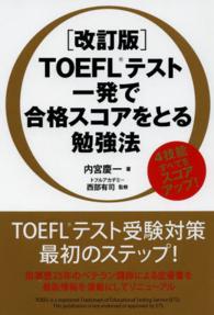 ＴＯＥＦＬテスト一発で合格スコアをとる勉強法 （改訂版）