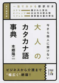 中経の文庫<br> 今さら他人に聞けない大人のカタカナ語事典
