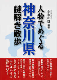 人物でめぐる神奈川県謎解き散歩 新人物文庫