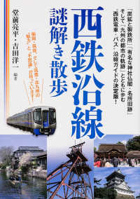 西鉄沿線謎解き散歩 新人物文庫