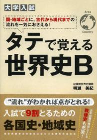 大学入試タテで覚える世界史Ｂ - 国・地域ごとに、古代から現代までの流れを一気におさ