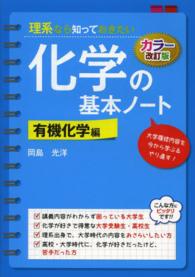 理系なら知っておきたい化学の基本ノート 〈有機化学編〉 （カラー改訂版）