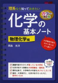 理系なら知っておきたい化学の基本ノート 〈物理化学編〉 （カラー改訂版）