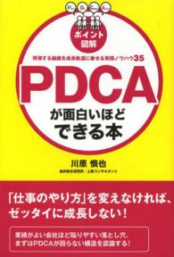 ＰＤＣＡが面白いほどできる本 - 停滞する組織を成長軌道に乗せる実践ノウハウ３５