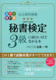 秘書検定３級に面白いほど受かる本 - 出る順問題集 （カラー改訂版）