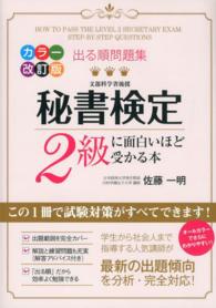 秘書検定２級に面白いほど受かる本 - 出る順問題集 （カラー改訂版）