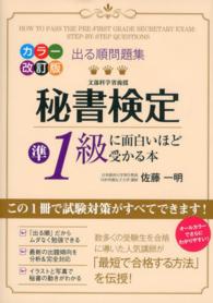 秘書検定準１級に面白いほど受かる本 - 出る順問題集 （カラー改訂版）