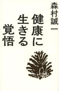 健康に生きる覚悟