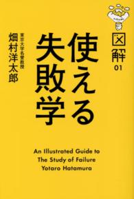 図解使える失敗学