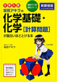 大学入試坂田アキラの化学基礎・化学［計算問題］が面白いほどとける本 坂田アキラの理系シリーズ