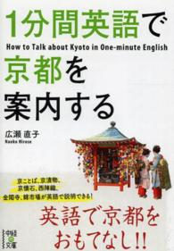１分間英語で京都を案内する 中経の文庫