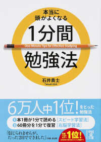 中経の文庫<br> 本当に頭がよくなる１分間勉強法