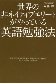 世界の非ネイティブエリートがやっている英語勉強法