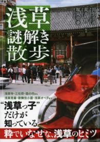 浅草謎解き散歩 新人物文庫