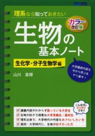 理系なら知っておきたい生物の基本ノート―生化学・分子生物学編 （カラー改訂版）