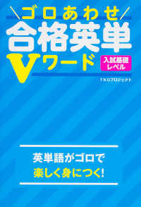 ゴロあわせ合格英単Ｖワード 〈入試基礎レベル〉