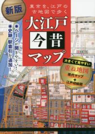 大江戸今昔マップ - 東京を、江戸の古地図で歩く （新版）