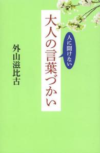 人に聞けない大人の言葉づかい