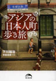 アジアの日本人町歩き旅 新人物文庫
