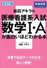 坂田アキラの医療看護系入試数学１・Ａが面白いほどわかる本 （改訂版）