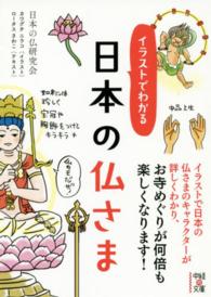 イラストでわかる日本の仏さま 中経の文庫