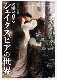 ビジュアル選書<br> 名画で見るシェイクスピアの世界