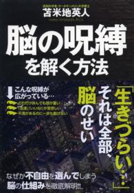 脳の呪縛を解く方法 - いつから日本はこんなに生きづらくなったのか？