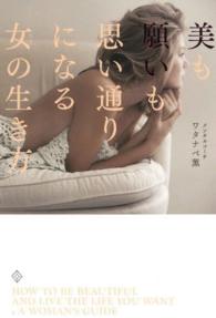 美も願いも思い通りになる女（ひと）の生き方