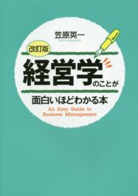 経営学のことが面白いほどわかる本 （改訂版）