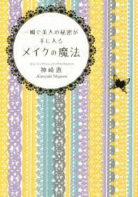 中経の文庫<br> 一瞬で美人の秘密が手に入る　メイクの魔法