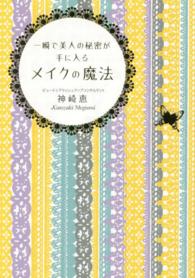 一瞬で美人の秘密が手に入るメイクの魔法 中経の文庫