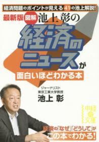 「図解」池上彰の経済のニュースが面白いほどわかる本 中経の文庫 （最新版）