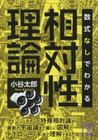 中経の文庫<br> 数式なしでわかる相対性理論