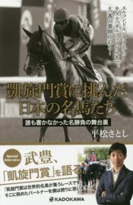 凱旋門賞に挑んだ日本の名馬たち - 誰も書かなかった名勝負の舞台裏