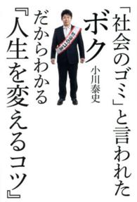 「社会のゴミ」と言われたボクだからわかる『人生を変えるコツ』