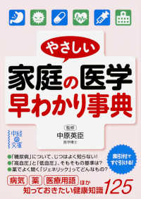 やさしい家庭の医学早わかり事典 中経の文庫