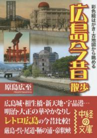広島今昔散歩 - 彩色絵はがき・古地図から眺める 中経の文庫