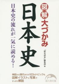 新人物文庫<br> 図解　大づかみ日本史