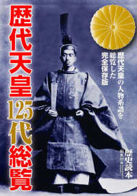 新人物文庫<br> 歴代天皇１２５代総覧