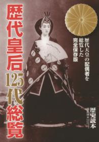 新人物文庫<br> 歴代皇后１２５代総覧