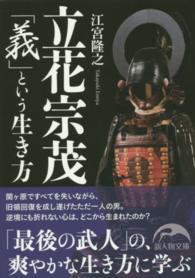 立花宗茂「義」という生き方 新人物文庫