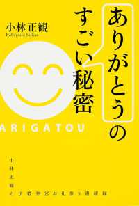 「ありがとう」のすごい秘密―小林正観の伊勢神宮お礼参り講演録