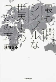 最もシンプルな世界史のつかみ方　メソポタミア文明から現代まで―世界を動かす軸が見えてくる