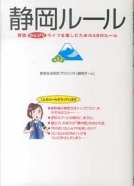 静岡ルール - 静岡のんびりライフを楽しむための４９のルール