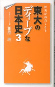 歴史が面白くなる東大のディープな日本史〈３〉