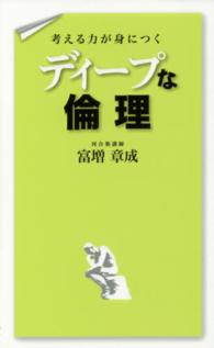 考える力が身につく　ディープな倫理