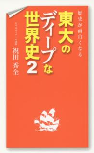 歴史が面白くなる東大のディープな世界史 〈２〉