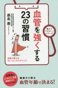 血管を強くする２３の習慣 - 名医が教えるちょっとしたテクニック 教えてドクター！シリーズ